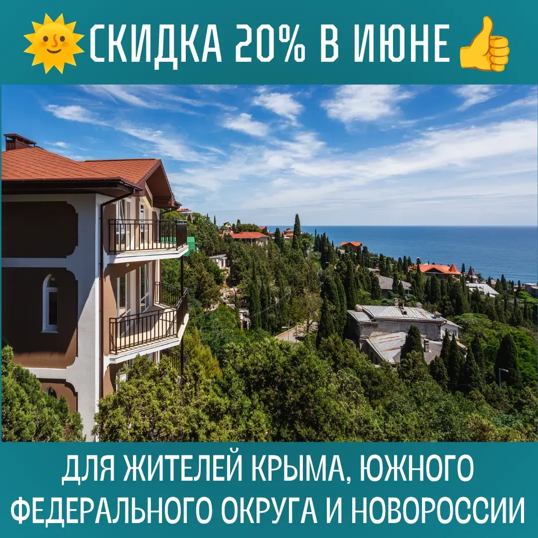 Акция! Скидка 20% для жителей Крыма, ЮФО, Новороссии на «Вилле Эдем»