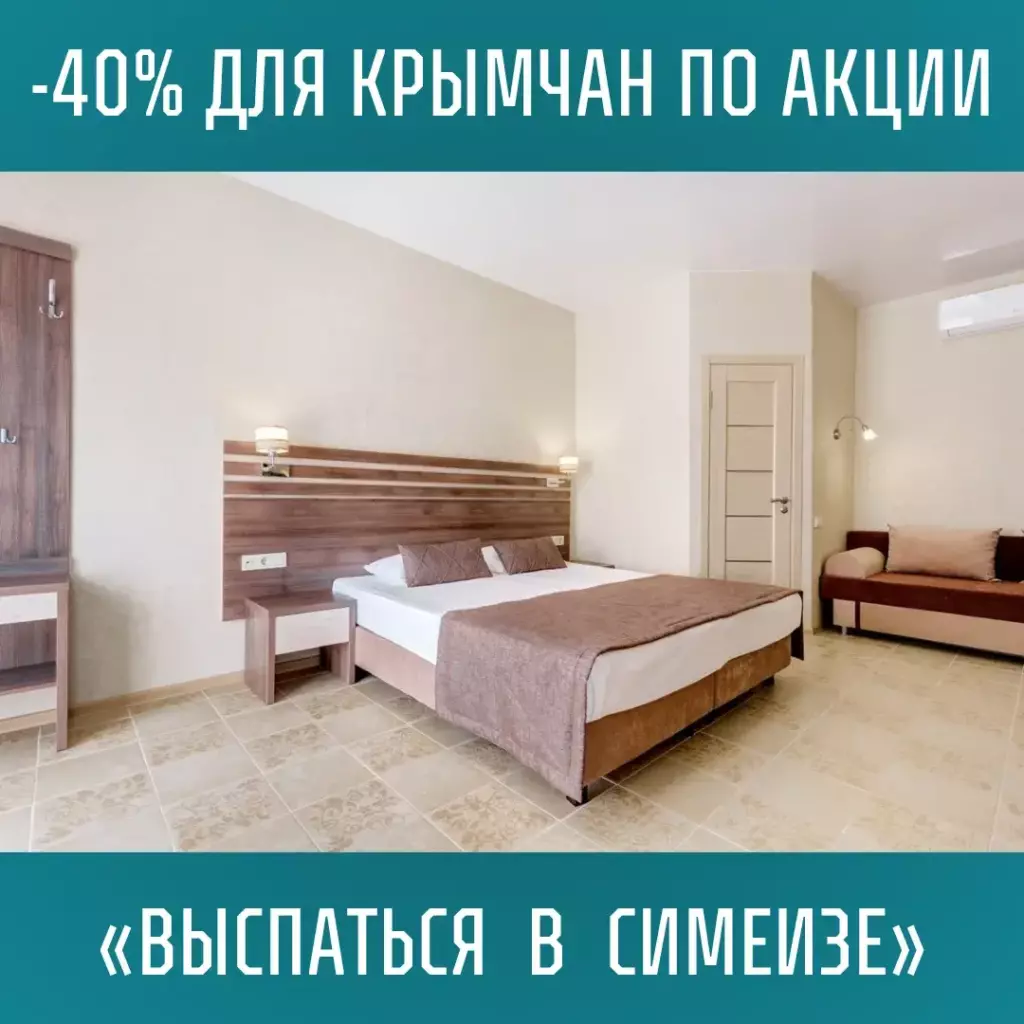 Акция "Выспаться" для крымчан